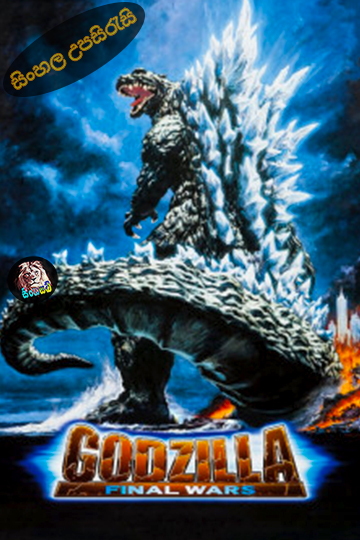 Godzilla: Final Wars (2004) Sinhala Subtitle | සිංහල උපසිරැසි