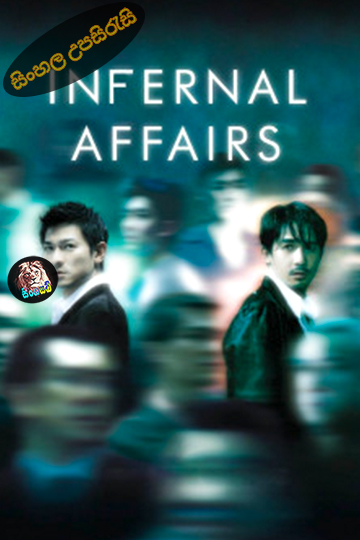 Infernal Affairs (2002) Sinhala Subtitle | සිංහල උපසිරැසි