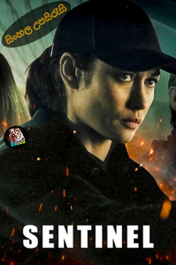 Sentinelle (2021) Sinhala Subtitle | සිංහල උපසිරැසි