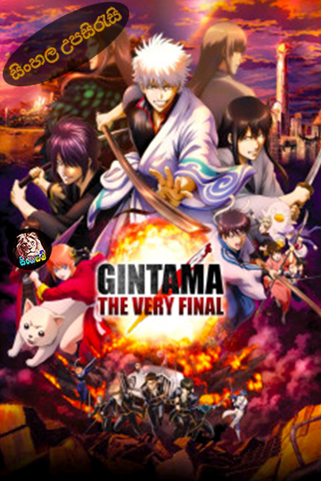 Gintama: The Final (2021) Sinhala Subtitle | සිංහල උපසිරැසි