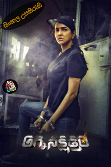Daksha: The Deadly Conspiracy (2025) Sinhala Subtitle | සිංහල උපසිරැසි