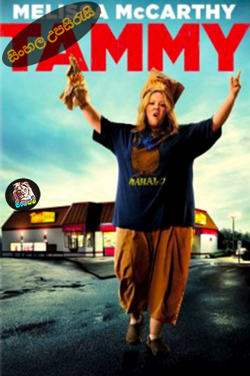 Tammy (2014) Sinhala Subtitle | සිංහල උපසිරැසි