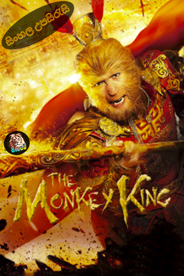 The Monkey King: Havoc in Heaven’s Palace (2014) Sinhala Subtitle | සිංහල උපසිරැසි