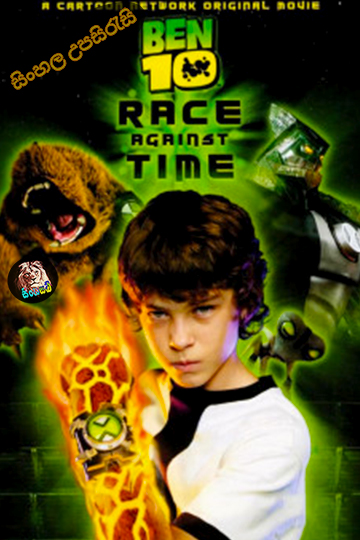 Ben 10: Race Against Time (2007) Sinhala Subtitle | සිංහල උපසිරැසි