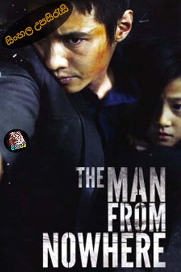 Ajeossi (The Man from Nowhere – 2010) Sinhala Subtitle | සිංහල උපසිරැසි