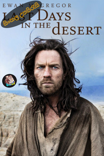 Last Days in the Desert (2015) Sinhala Subtitle | සිංහල උපසිරැසි