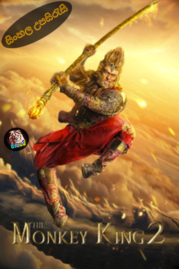 Xi You Ji: Sun Wukong san da Baigu Jing (2016) Sinhala Subtitle | සිංහල උපසිරැසි