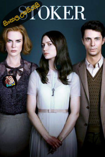 Stoker – 2013 Sinhala Subtitle | සිංහල උපසිරැසි