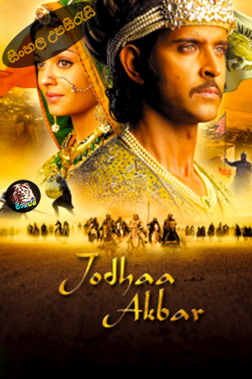 Jodhaa Akbar (2008) Sinhala Subtitle | සිංහල උපසිරැසි