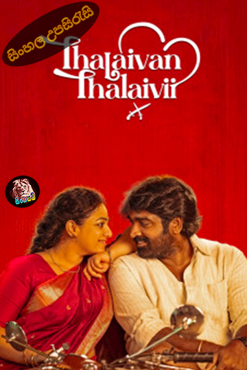 Thalaivan Thalaivii (2025) Sinhala Subtitle | සිංහල උපසිරැසි