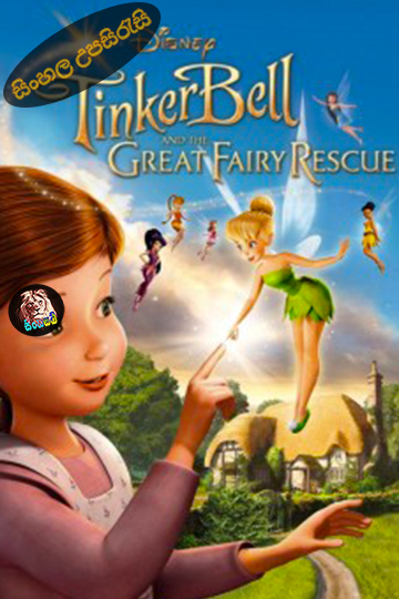 Tinker Bell and the Great Fairy Rescue (2018) Sinhala Subtitle | සිංහල උපසිරැසි