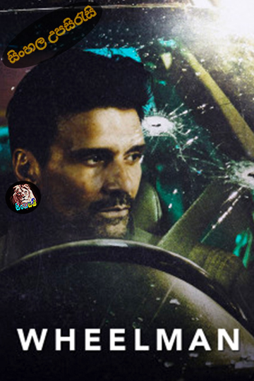 Wheelman (2017) Sinhala Subtitle | සිංහල උපසිරැසි