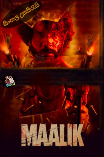 Maalik (2025) Sinhala Subtitle | සිංහල උපසිරැසි