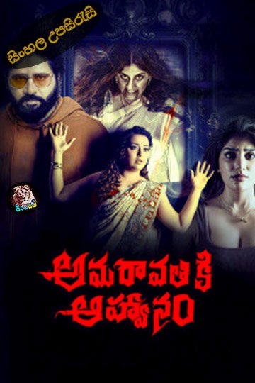 Amaravathiki Aahvanam (2026) Sinhala Subtitle | සිංහල උපසිරැසි