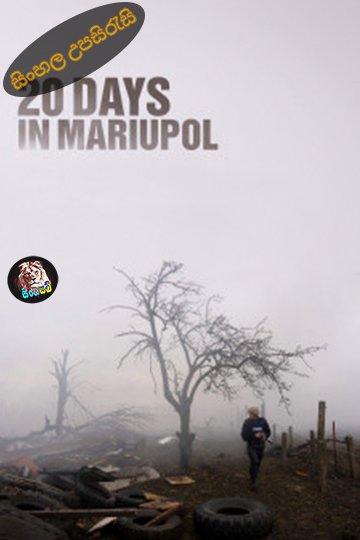 20 Days in Mariupol (2023) Sinhala Subtitle | සිංහල උපසිරැසි